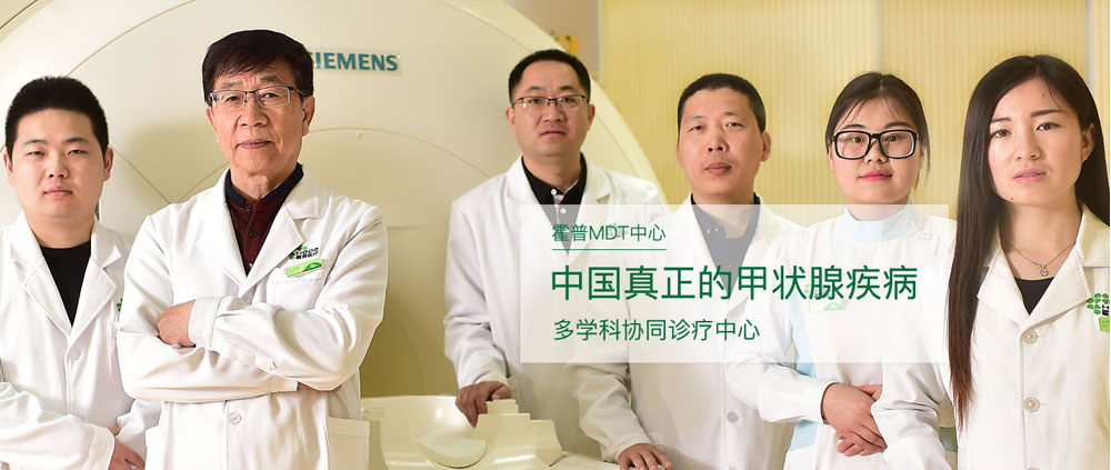 北京霍普医院-霍普MDT中心——甲状腺单病种多学科协同诊疗中心