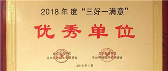 北京霍普医院-北京霍普医院荣获2018年度“三好一满意”优秀单位称号