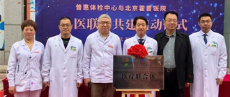 北京霍普医院-北京霍普医院将在高碑店市普惠体检中心开设免费咨询服务