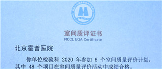 北京霍普医院-北京霍普医院检验科荣获2020年“室间质评证书”