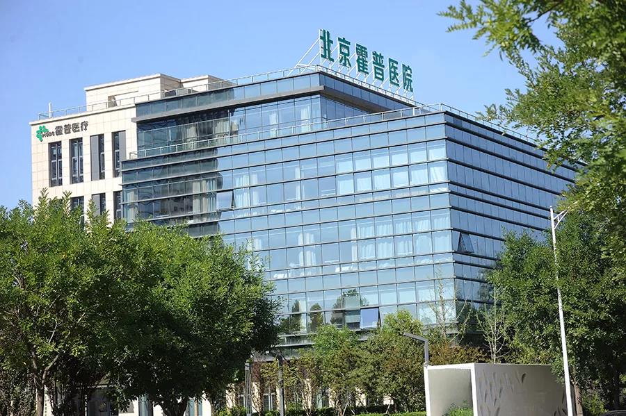 北京霍普医院-北京霍普医院与太平洋健康险实现商保直付服务