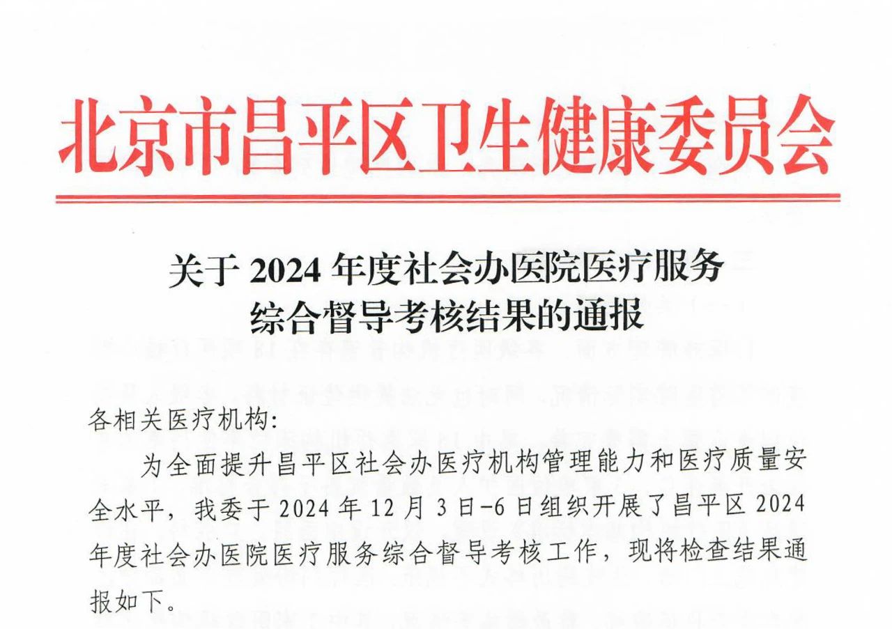 北京霍普医院-北京霍普医院荣获2024年度社会办医院医疗服务综合督导考核优秀称号