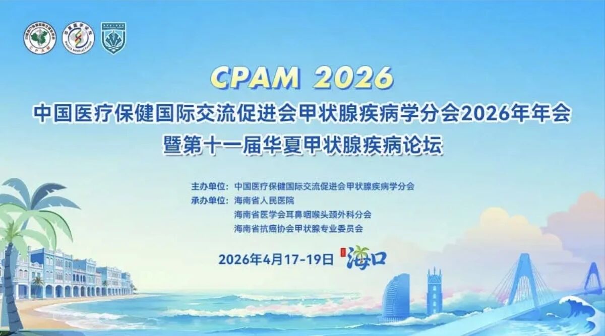 北京霍普医院-科研筑实力 公益暖民生｜北京霍普医院双轨亮相华夏甲状腺疾病论坛